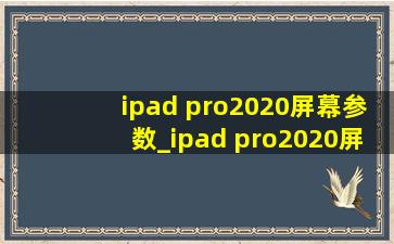 ipad pro2020屏幕参数_ipad pro2020屏幕材质